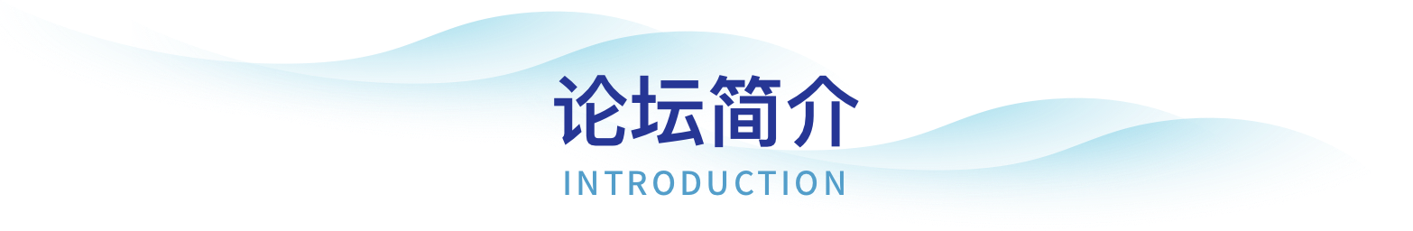 论坛简介