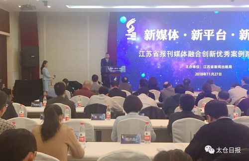 “太仓日报融媒体中心建设”作为创新优秀案例在路演推介会上进行路演推介