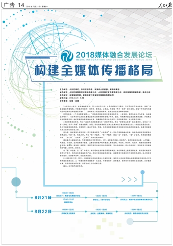 072308445319_0rmrb20180723142018媒体融合发展论坛公告_1