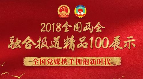融合报道精品100