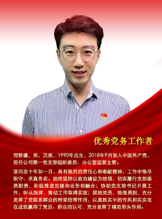 1优秀党务工作者-何轶骢