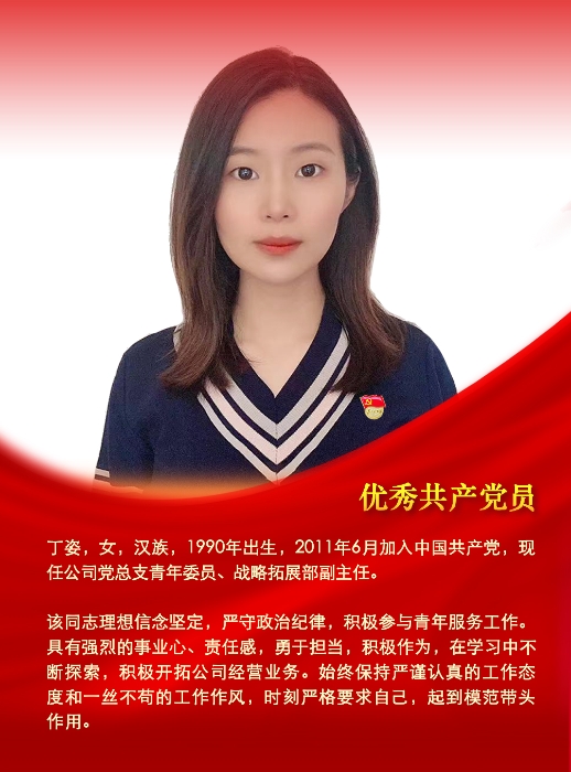 12优秀党员-丁姿